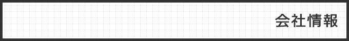 会社情報