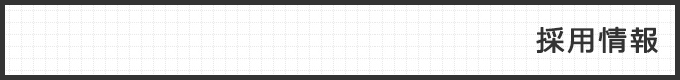 採用情報