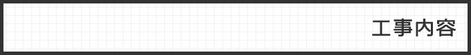 工事内容