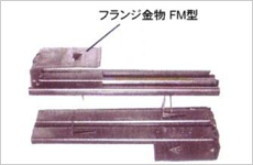 [FM型]（無用接工法）
