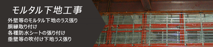 モルタル下地工事